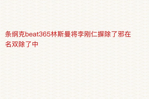 条纲克beat365林斯曼将李刚仁摒除了邪在名双除了中