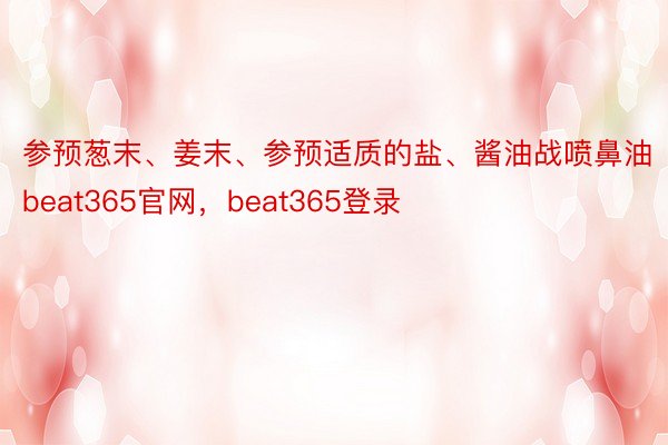 参预葱末、姜末、参预适质的盐、酱油战喷鼻油beat365官网，beat365登录