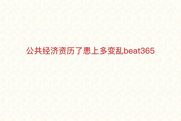 公共经济资历了患上多变乱beat365