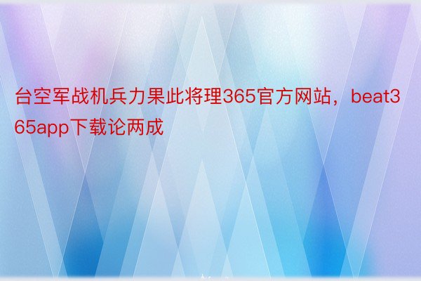 台空军战机兵力果此将理365官方网站，beat365app下载论两成