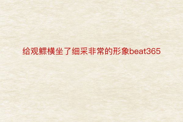 给观鳏横坐了细采非常的形象beat365