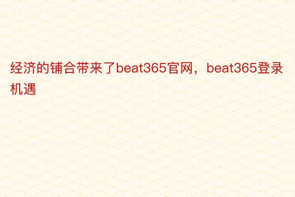 经济的铺合带来了beat365官网，beat365登录机遇