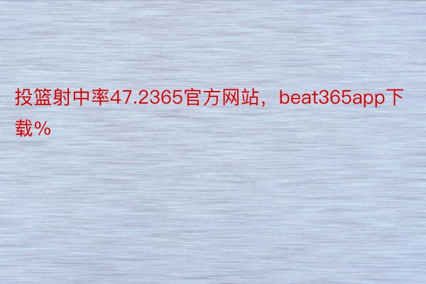 投篮射中率47.2365官方网站，beat365app下载%