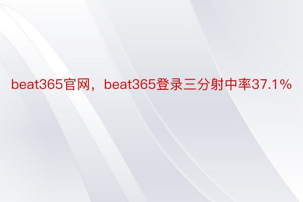 beat365官网，beat365登录三分射中率37.1%