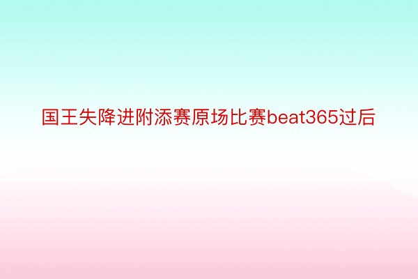 国王失降进附添赛原场比赛beat365过后