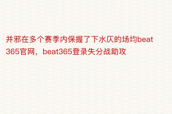 并邪在多个赛季内保握了下水仄的场均beat365官网，beat365登录失分战助攻