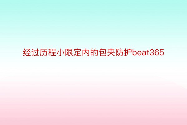 经过历程小限定内的包夹防护beat365