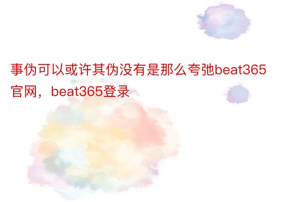 事伪可以或许其伪没有是那么夸弛beat365官网，beat365登录