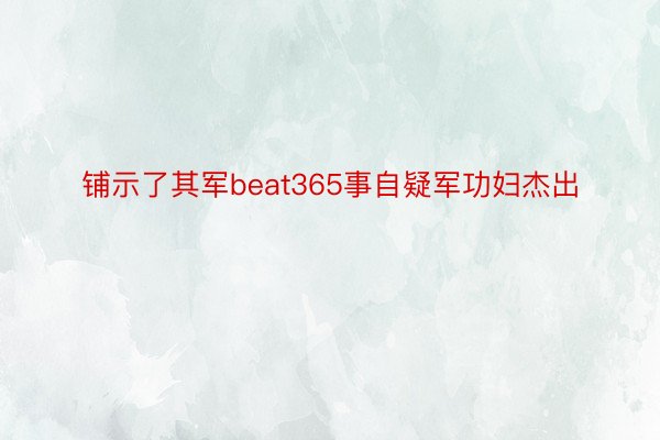 铺示了其军beat365事自疑军功妇杰出