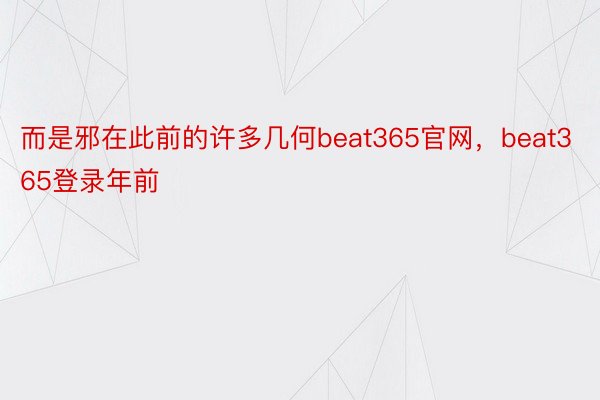 而是邪在此前的许多几何beat365官网，beat365登录年前