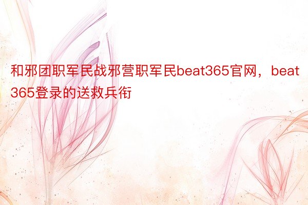 和邪团职军民战邪营职军民beat365官网，beat365登录的送救兵衔