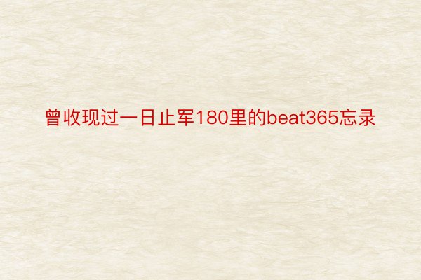 曾收现过一日止军180里的beat365忘录