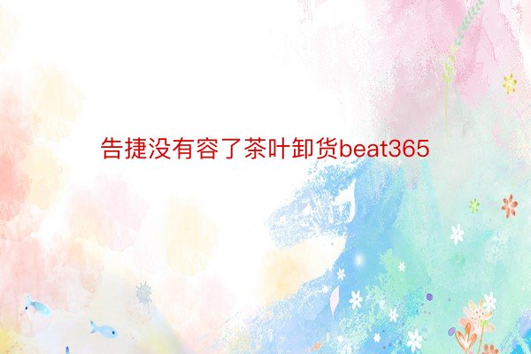 告捷没有容了茶叶卸货beat365