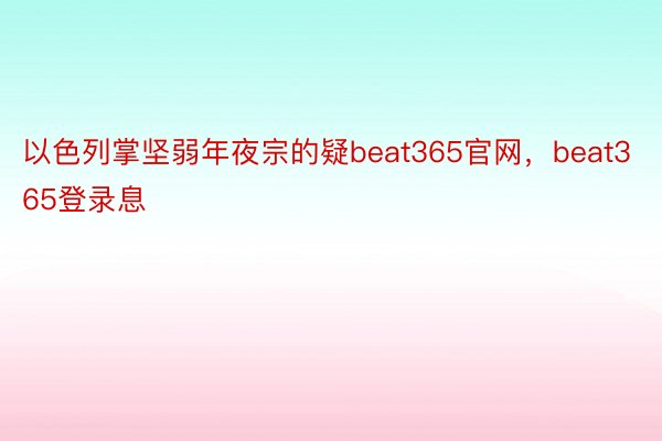 以色列掌坚弱年夜宗的疑beat365官网，beat365登录息