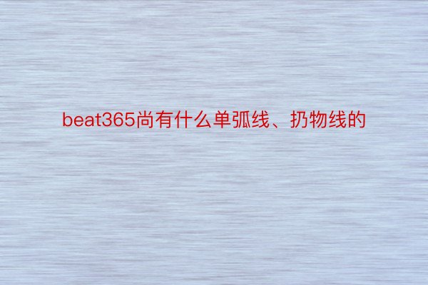 beat365尚有什么单弧线、扔物线的