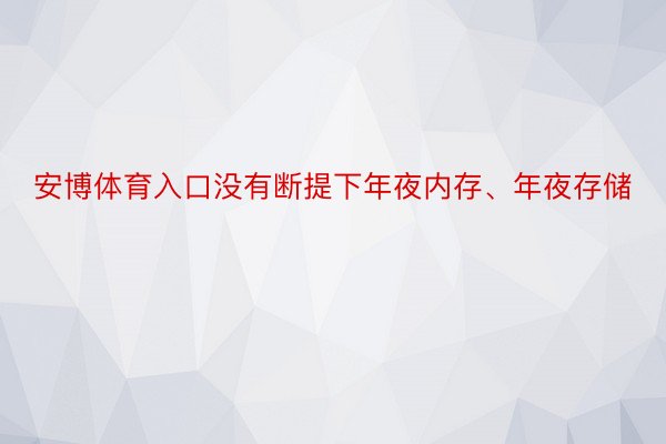 安博体育入口没有断提下年夜内存、年夜存储