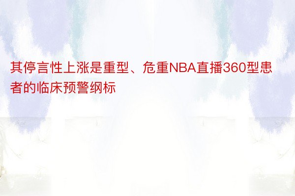 其停言性上涨是重型、危重NBA直播360型患者的临床预警纲标