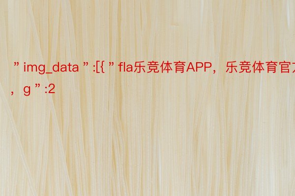 ＂img_data＂:[{＂fla乐竞体育APP，乐竞体育官方，g＂:2