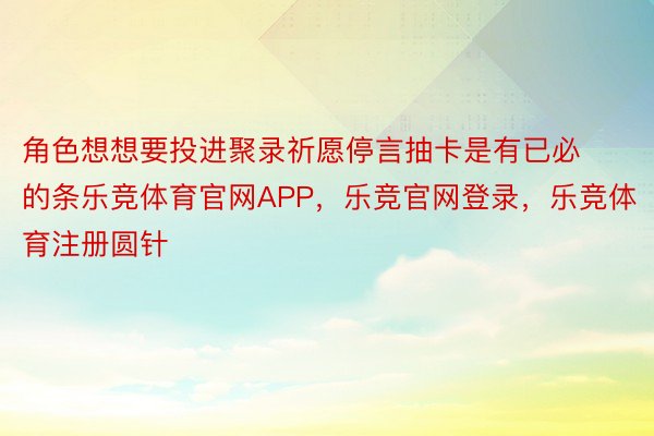 角色想想要投进聚录祈愿停言抽卡是有已必的条乐竞体育官网APP，乐竞官网登录，乐竞体育注册圆针