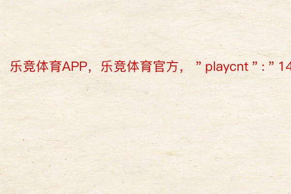 乐竞体育APP，乐竞体育官方，＂playcnt＂:＂145＂