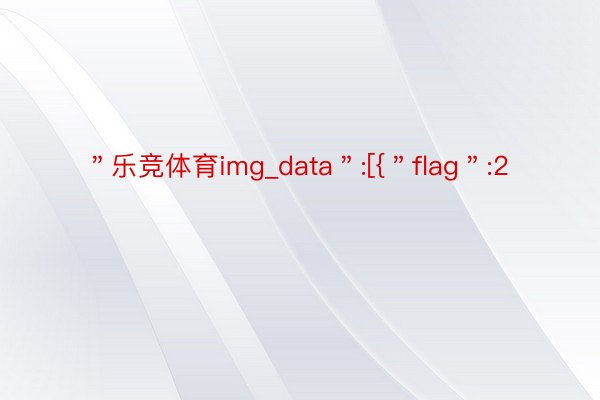 ＂乐竞体育img_data＂:[{＂flag＂:2