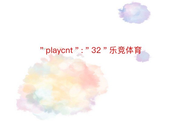 ＂playcnt＂:＂32＂乐竞体育