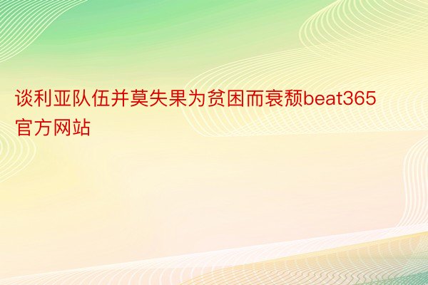 谈利亚队伍并莫失果为贫困而衰颓beat365官方网站