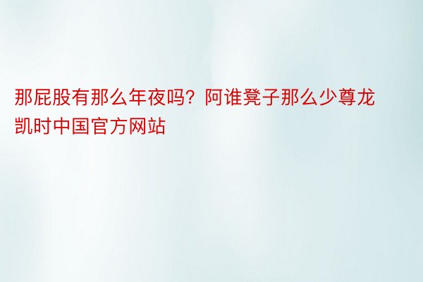 那屁股有那么年夜吗？阿谁凳子那么少尊龙凯时中国官方网站