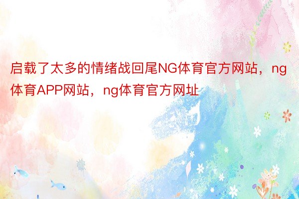 启载了太多的情绪战回尾NG体育官方网站，ng体育APP网站，ng体育官方网址