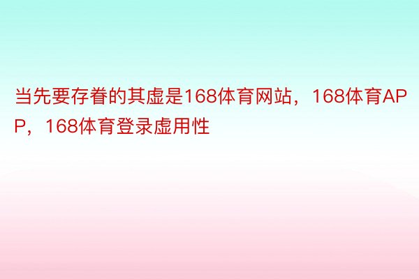 当先要存眷的其虚是168体育网站，168体育APP，168体育登录虚用性