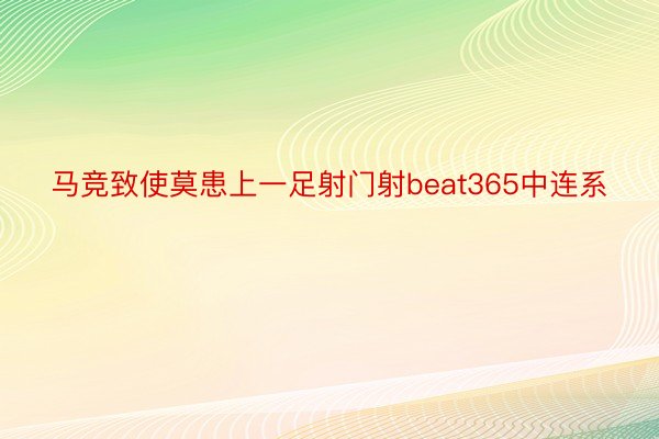 马竞致使莫患上一足射门射beat365中连系