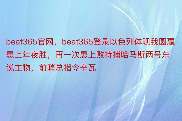 beat365官网，beat365登录以色列体现我圆赢患上年夜胜，再一次患上败持捕哈马斯两号东说主物，前哨总指令辛瓦