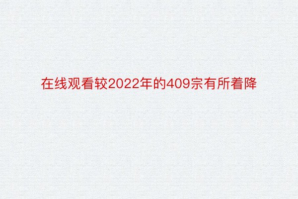 在线观看较2022年的409宗有所着降