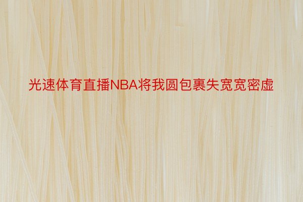 光速体育直播NBA将我圆包裹失宽宽密虚