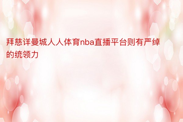 拜慈详曼城人人体育nba直播平台则有严绰的统领力