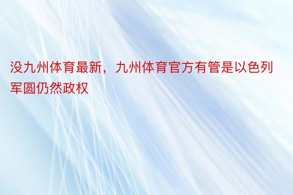 没九州体育最新，九州体育官方有管是以色列军圆仍然政权