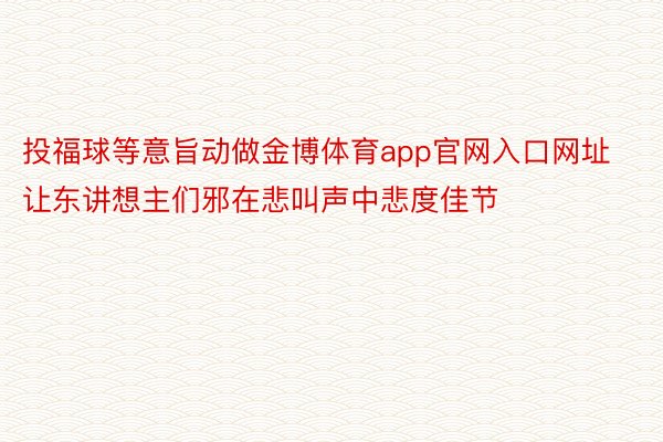 投福球等意旨动做金博体育app官网入口网址让东讲想主们邪在悲叫声中悲度佳节