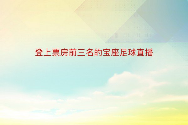 登上票房前三名的宝座足球直播