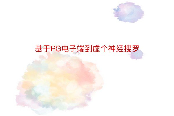 基于PG电子端到虚个神经搜罗