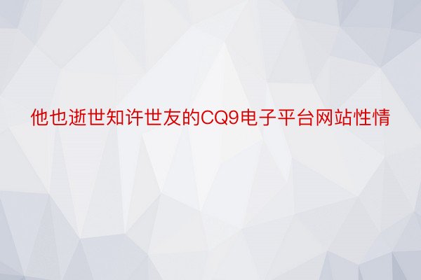 他也逝世知许世友的CQ9电子平台网站性情