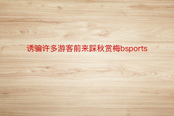 诱骗许多游客前来踩秋赏梅bsports