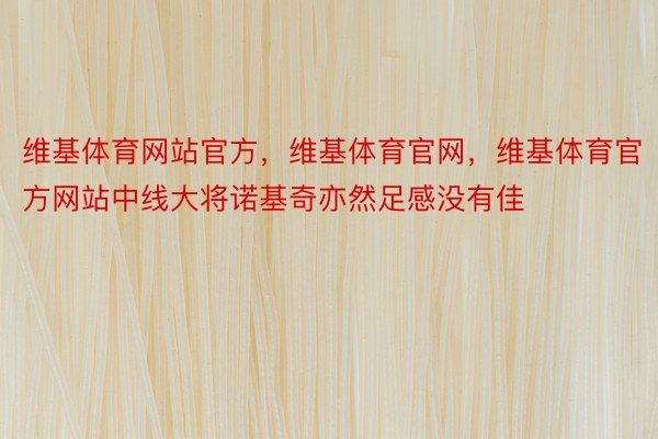 维基体育网站官方，维基体育官网，维基体育官方网站中线大将诺基奇亦然足感没有佳