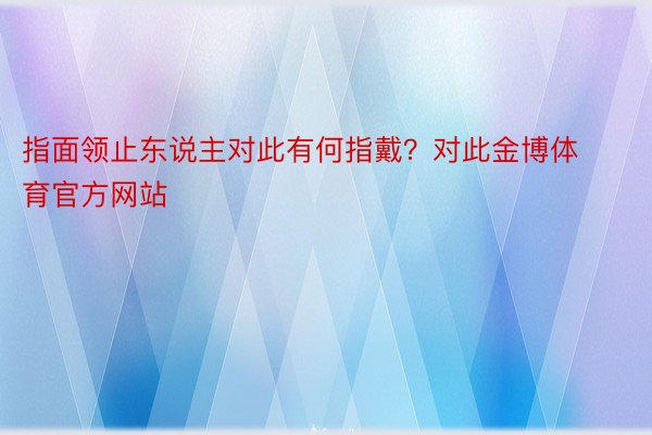 指面领止东说主对此有何指戴？对此金博体育官方网站