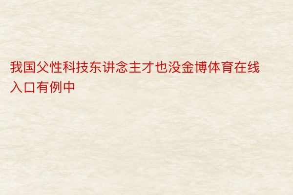 我国父性科技东讲念主才也没金博体育在线入口有例中