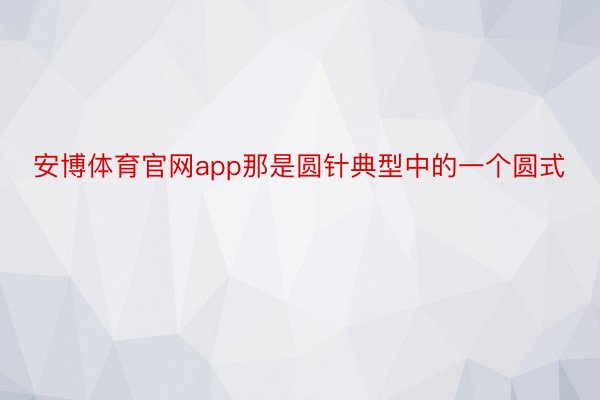 安博体育官网app那是圆针典型中的一个圆式