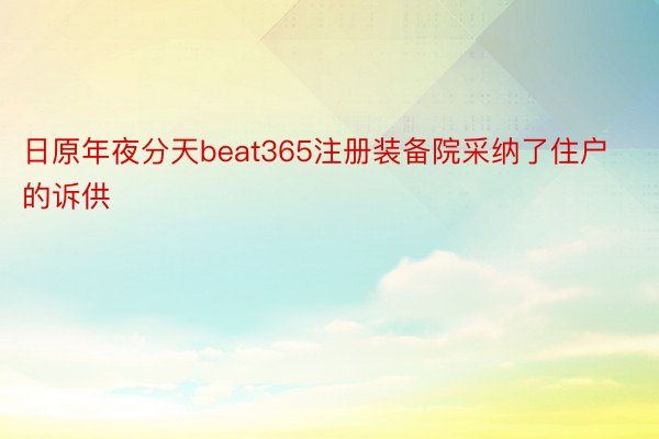 日原年夜分天beat365注册装备院采纳了住户的诉供