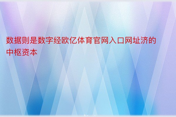 数据则是数字经欧亿体育官网入口网址济的中枢资本