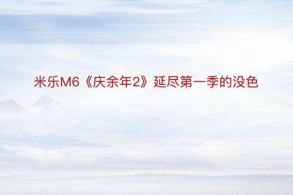 米乐M6《庆余年2》延尽第一季的没色