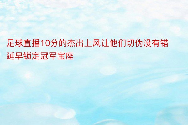 足球直播10分的杰出上风让他们切伪没有错延早锁定冠军宝座