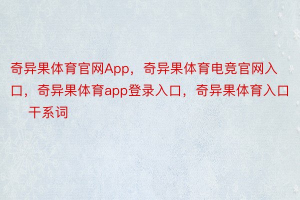 奇异果体育官网App，奇异果体育电竞官网入口，奇异果体育app登录入口，奇异果体育入口      干系词